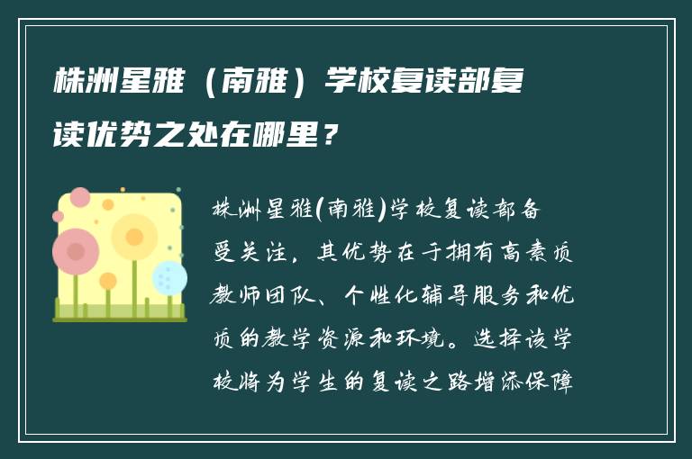 株洲星雅（南雅）学校复读部复读优势之处在哪里？