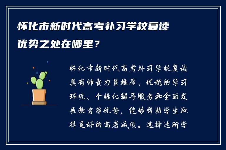 怀化市新时代高考补习学校复读优势之处在哪里？