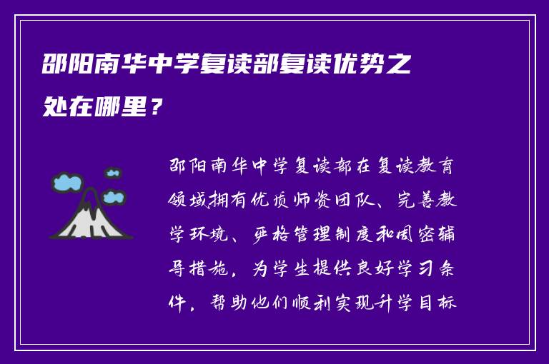 邵阳南华中学复读部复读优势之处在哪里？