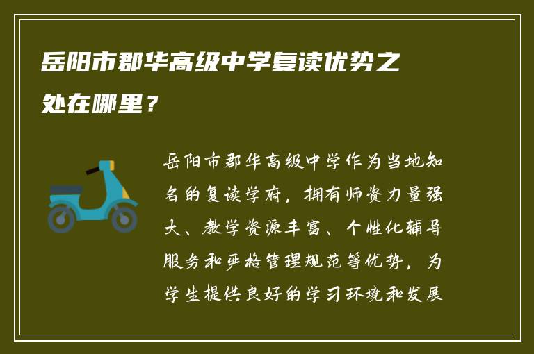 岳阳市郡华高级中学复读优势之处在哪里？