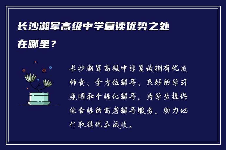 长沙湘军高级中学复读优势之处在哪里？