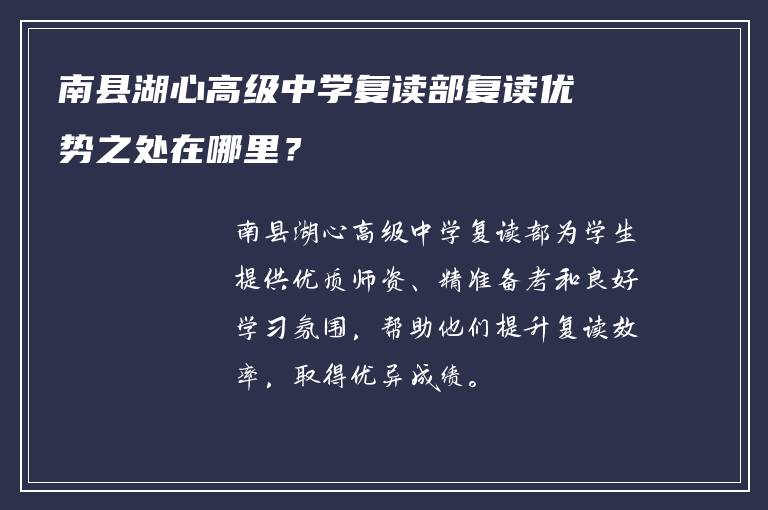 南县湖心高级中学复读部复读优势之处在哪里？