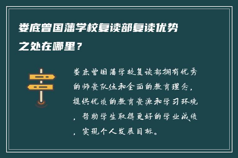 娄底曾国藩学校复读部复读优势之处在哪里？