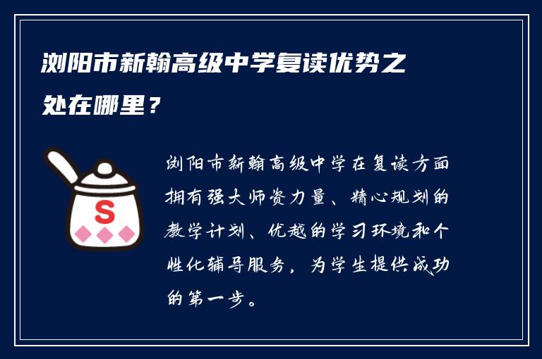 浏阳市新翰高级中学复读优势之处在哪里？