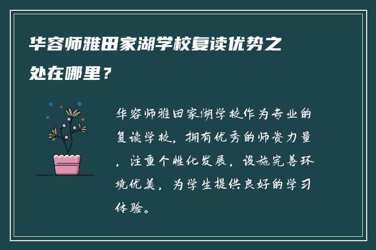 华容师雅田家湖学校复读优势之处在哪里？