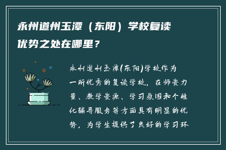 永州道州玉潭（东阳）学校复读优势之处在哪里？