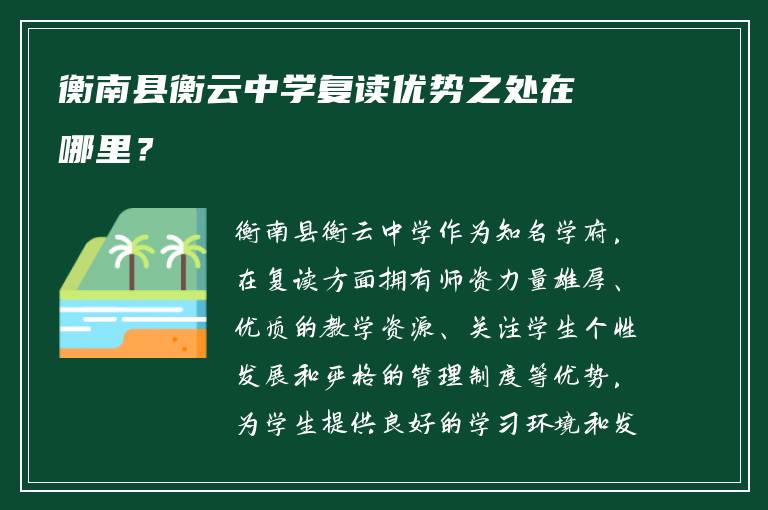 衡南县衡云中学复读优势之处在哪里？