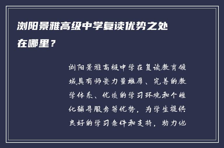 浏阳景雅高级中学复读优势之处在哪里？