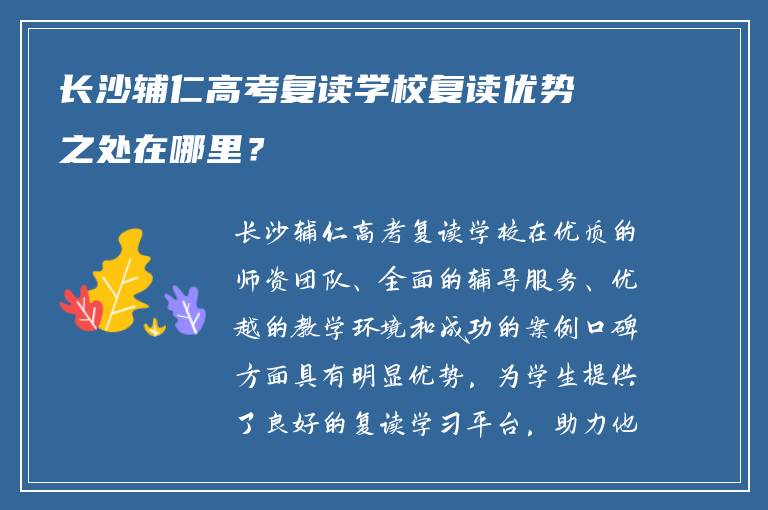 长沙辅仁高考复读学校复读优势之处在哪里？