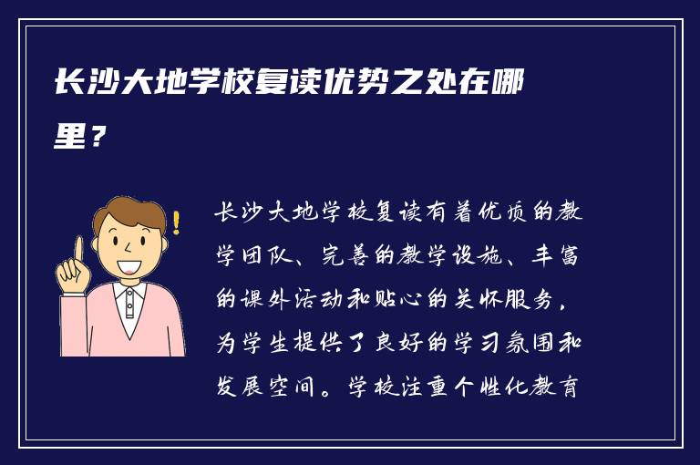 长沙大地学校复读优势之处在哪里？