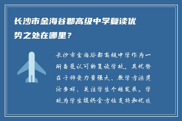 长沙市金海谷郡高级中学复读优势之处在哪里？