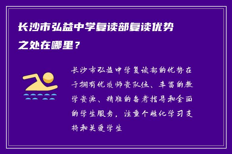 长沙市弘益中学复读部复读优势之处在哪里？