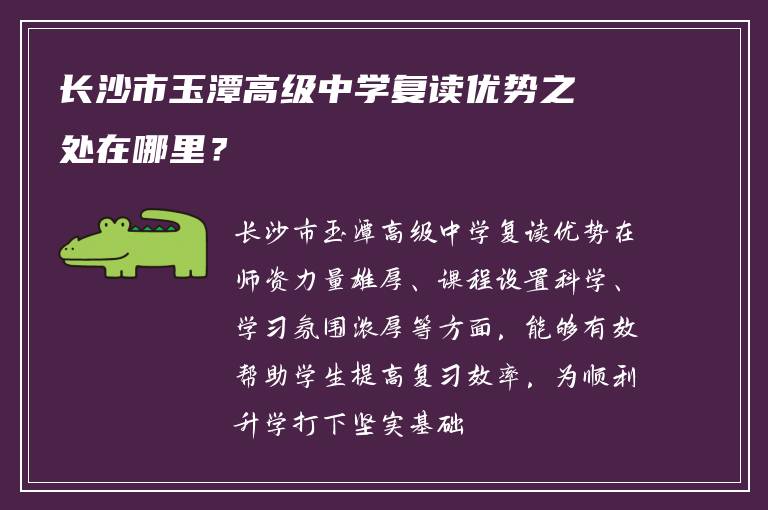 长沙市玉潭高级中学复读优势之处在哪里？