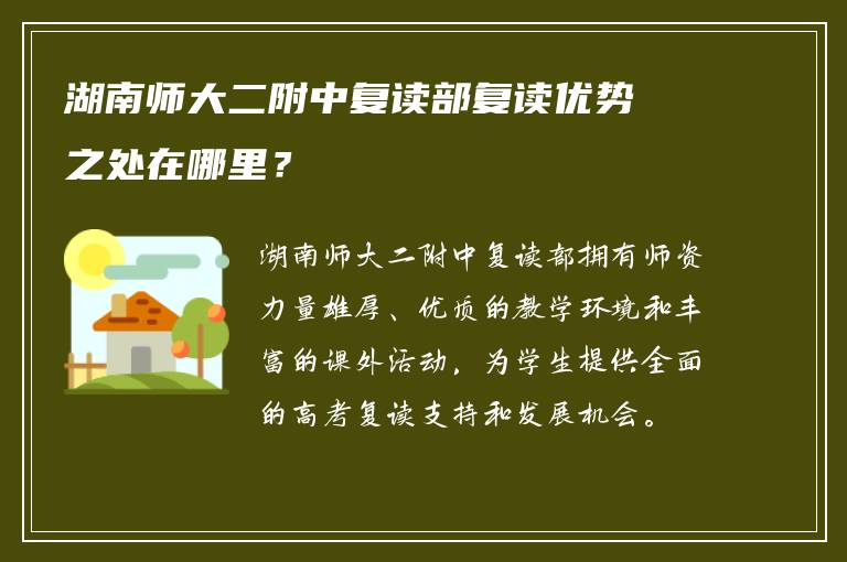 湖南师大二附中复读部复读优势之处在哪里？