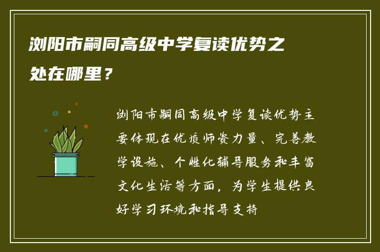 浏阳市嗣同高级中学复读优势之处在哪里？