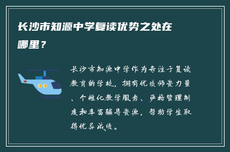 长沙市知源中学复读优势之处在哪里？