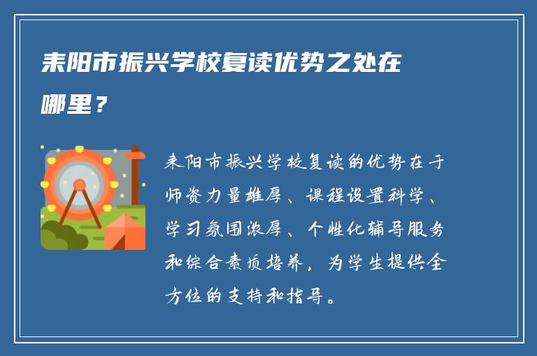 耒阳市振兴学校复读优势之处在哪里？