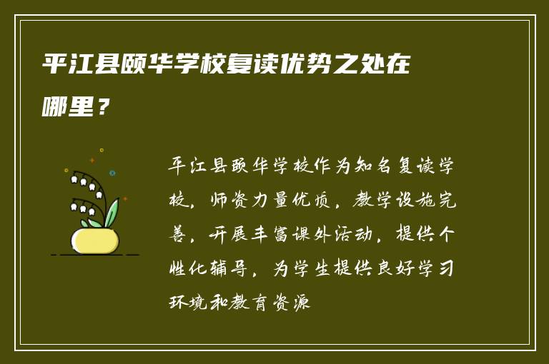 平江县颐华学校复读优势之处在哪里？