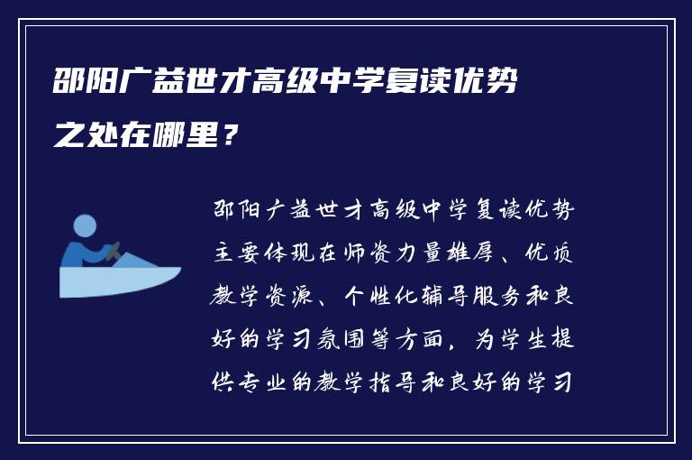 邵阳广益世才高级中学复读优势之处在哪里？