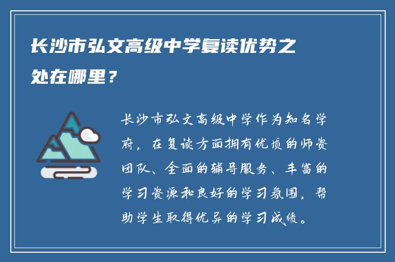 长沙市弘文高级中学复读优势之处在哪里？