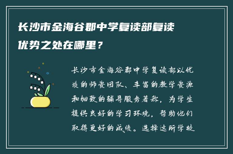 长沙市金海谷郡中学复读部复读优势之处在哪里？