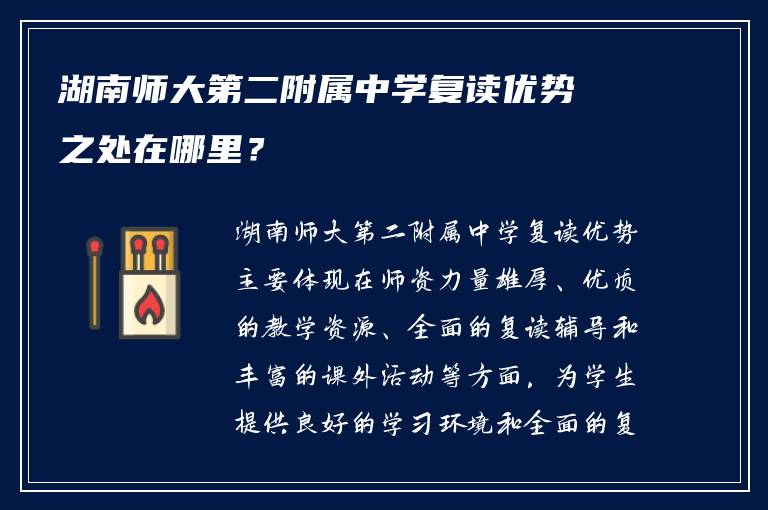 湖南师大第二附属中学复读优势之处在哪里？