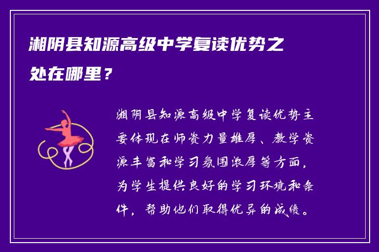 湘阴县知源高级中学复读优势之处在哪里？