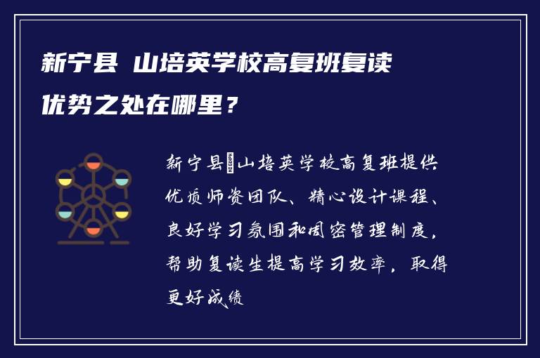 新宁县崀山培英学校高复班复读优势之处在哪里？