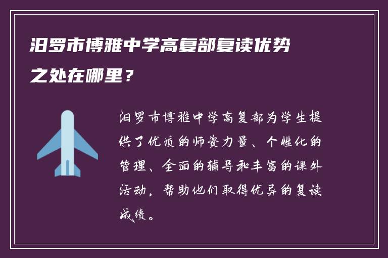 汨罗市博雅中学高复部复读优势之处在哪里？