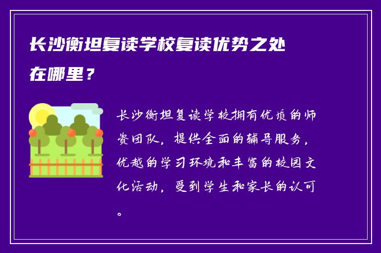 长沙衡坦复读学校复读优势之处在哪里？