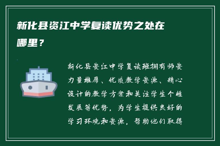 新化县资江中学复读优势之处在哪里？