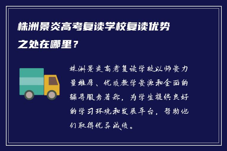 株洲景炎高考复读学校复读优势之处在哪里？