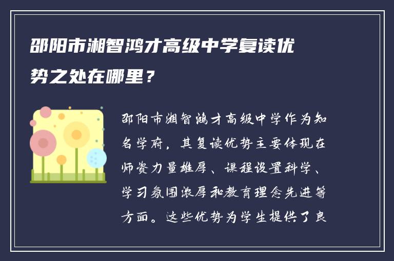 邵阳市湘智鸿才高级中学复读优势之处在哪里？