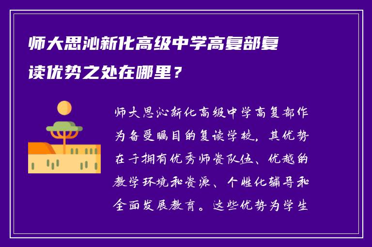 师大思沁新化高级中学高复部复读优势之处在哪里？