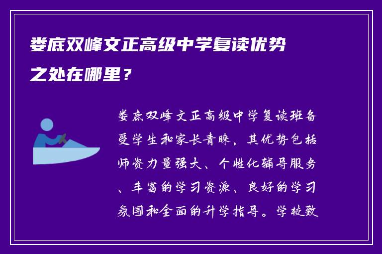 娄底双峰文正高级中学复读优势之处在哪里？