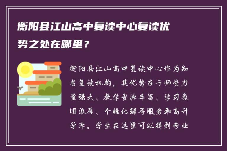 衡阳县江山高中复读中心复读优势之处在哪里？