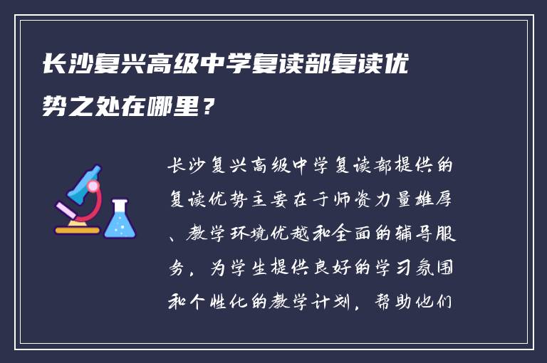 长沙复兴高级中学复读部复读优势之处在哪里？