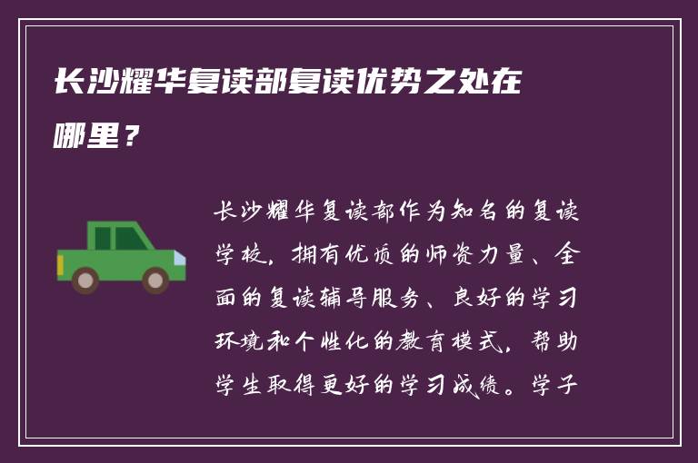 长沙耀华复读部复读优势之处在哪里？