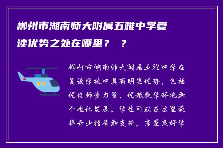 郴州市湖南师大附属五雅中学复读优势之处在哪里？ ?