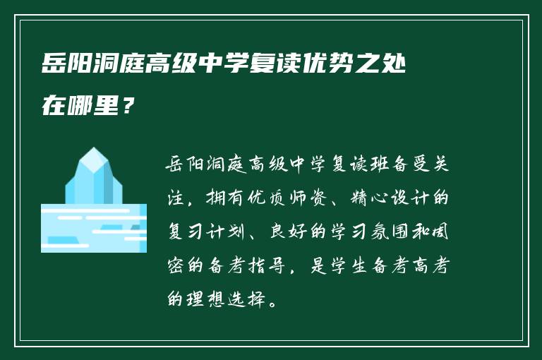 岳阳洞庭高级中学复读优势之处在哪里？