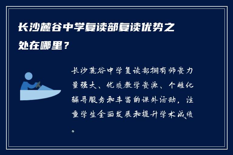 长沙麓谷中学复读部复读优势之处在哪里？