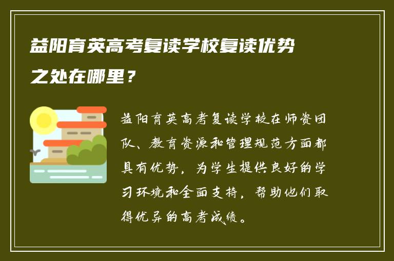 益阳育英高考复读学校复读优势之处在哪里？