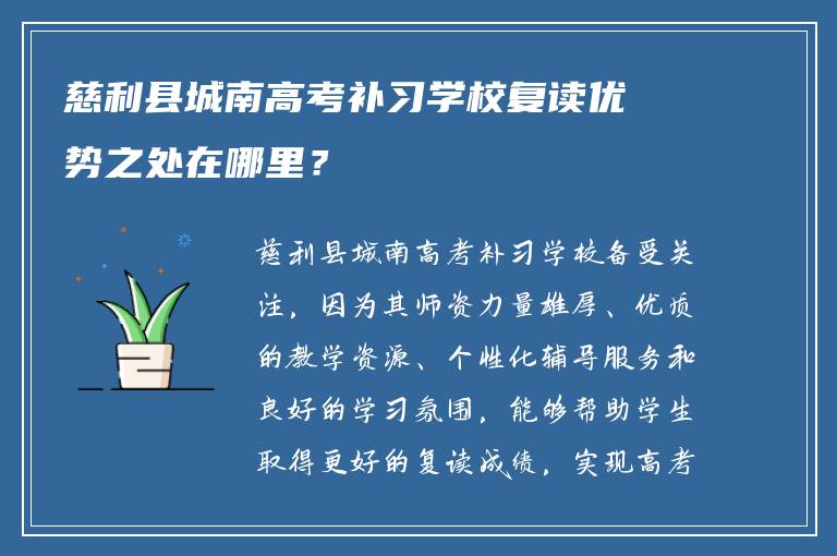 慈利县城南高考补习学校复读优势之处在哪里？