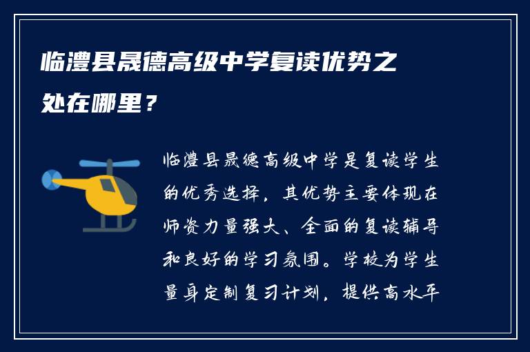 临澧县晟德高级中学复读优势之处在哪里？