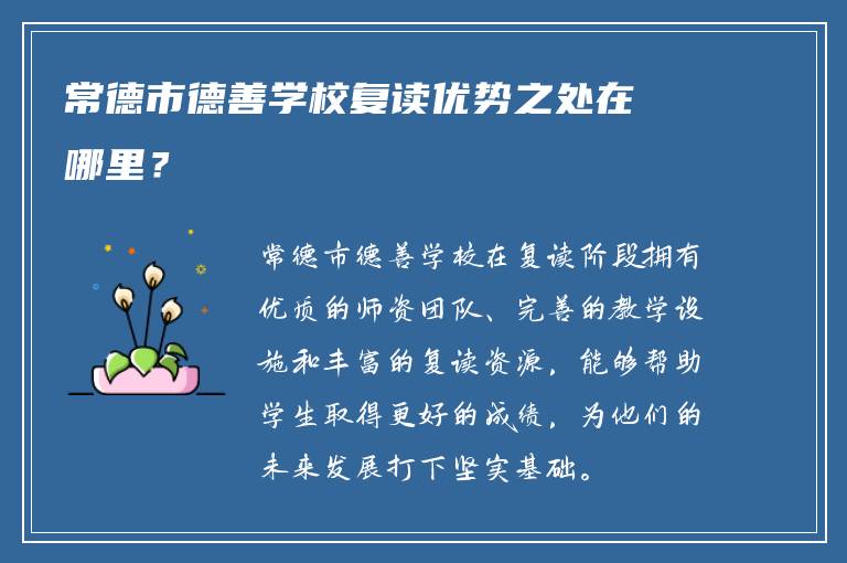 常德市德善学校复读优势之处在哪里？