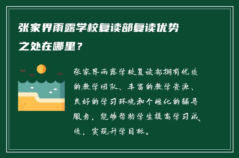 张家界雨露学校复读部复读优势之处在哪里？