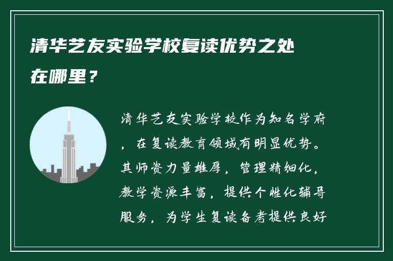 清华艺友实验学校复读优势之处在哪里？