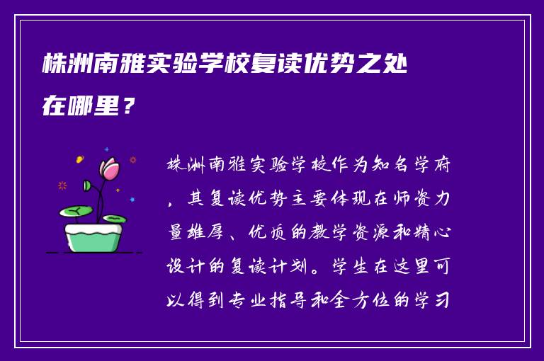 株洲南雅实验学校复读优势之处在哪里？