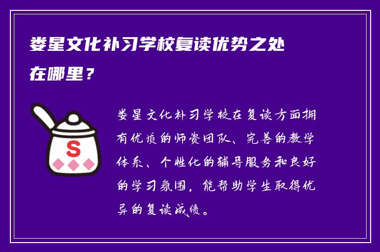 娄星文化补习学校复读优势之处在哪里？