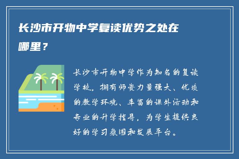 长沙市开物中学复读优势之处在哪里？